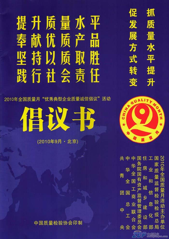 上海中成泵業(yè)受邀參加2010年全國(guó)質(zhì)量月活動(dòng)